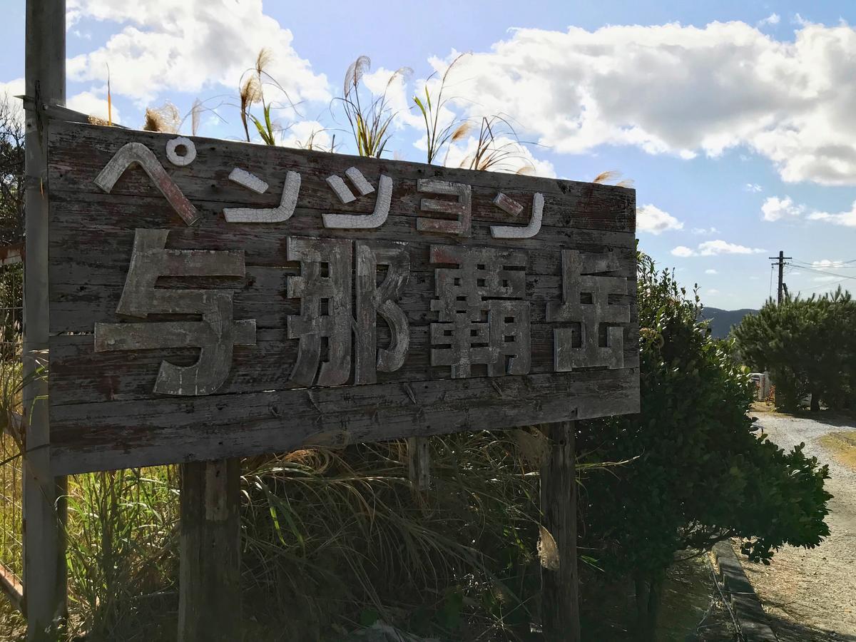 Pension Yonaha Dake Kunigami Exteriör bild